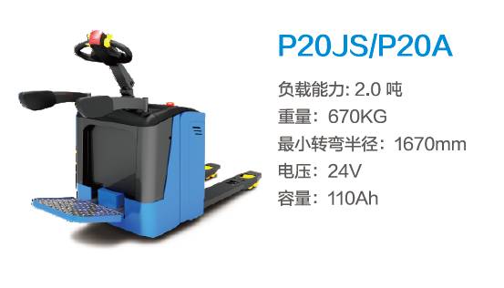 比亞迪P20JS（機械轉(zhuǎn)向）—2.0噸站駕式托盤搬運車（可選配電轉(zhuǎn)向）